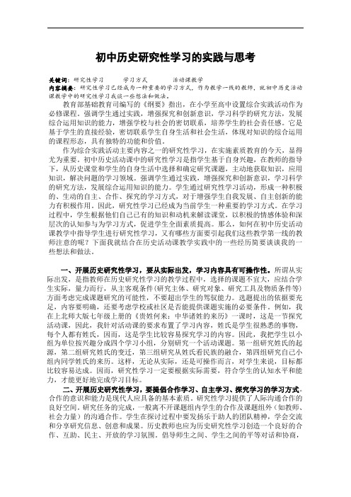 初中历史研究性学习的实践与思考