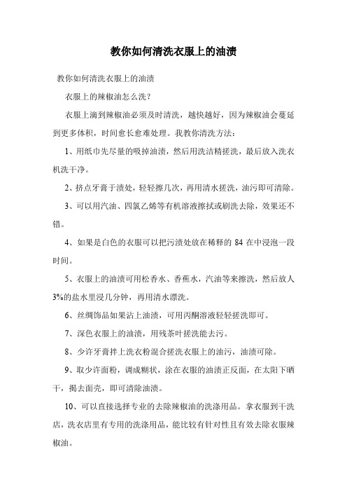 教你如何清洗衣服上的油渍