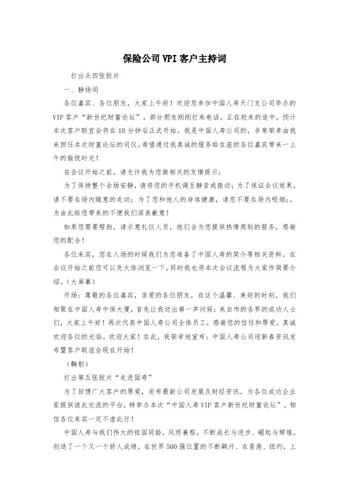 保险公司VPI客户主持词
