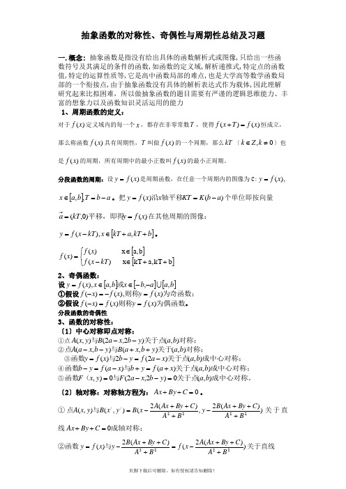 抽象函数的对称性、奇偶性与周期性总结及习题