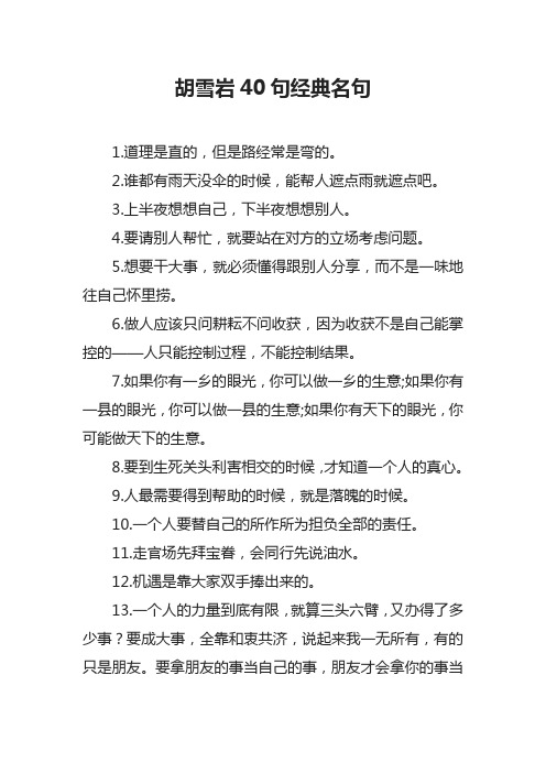 胡雪岩40句经典名句