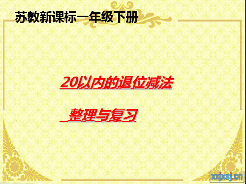 苏教版一年级数学下册第一单元《20以内的退位减法》20以内的退位减法复习.ppt