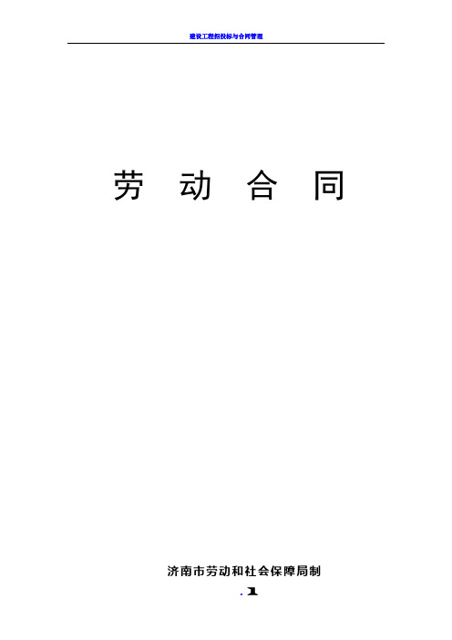济南市劳动和社会保障局-劳动合同