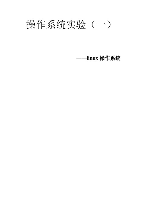 linux操作系统安装实验