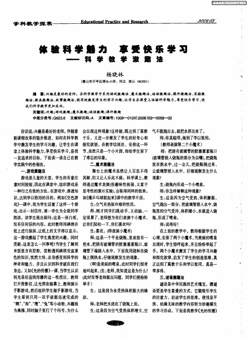 体验科学魅力 享受快乐学习——科学教学激趣法