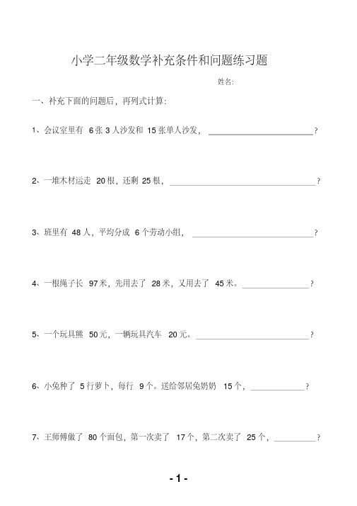 小学二年级补充条件和问题练习题