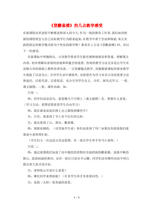 《登鹳雀楼》的几点教学感受