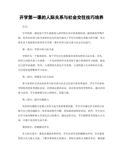 开学第一课的人际关系与社会交往技巧培养