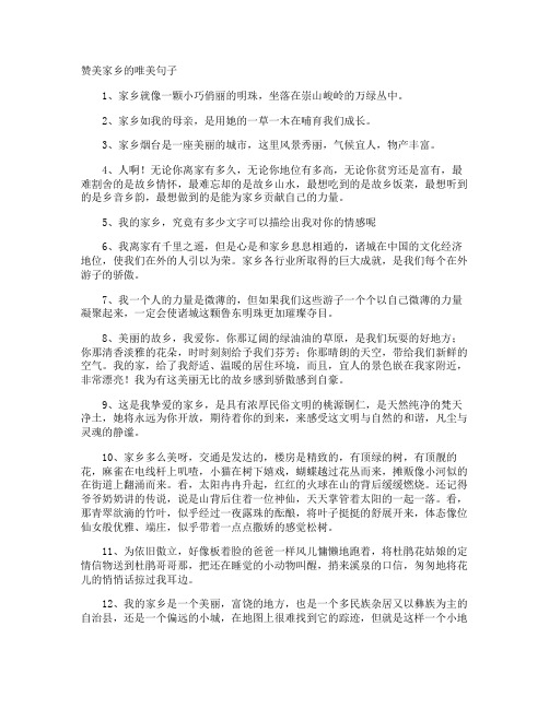 赞美家乡的唯美句子