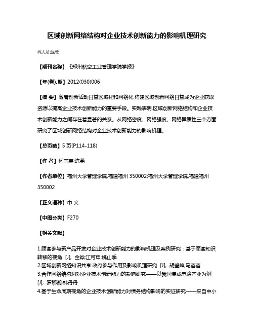 区域创新网络结构对企业技术创新能力的影响机理研究