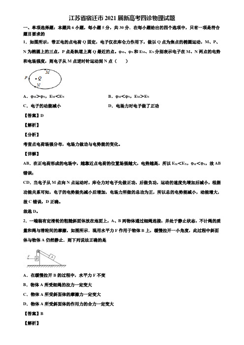 江苏省宿迁市2021届新高考四诊物理试题含解析