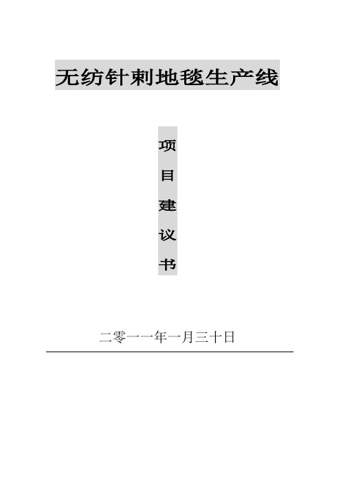 无纺针剌地毯生产线技术指标