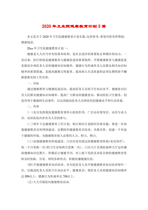 2020年卫生院健康教育计划3篇