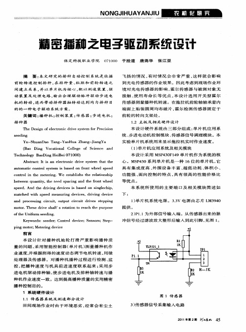 精密播种之电子驱动系统设计