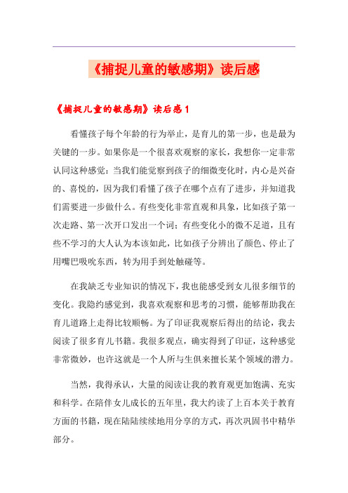 《捕捉儿童的敏感期》读后感