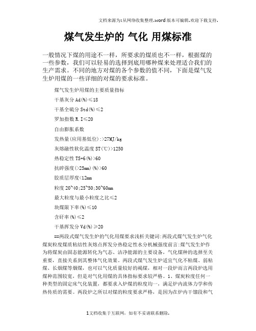 煤气发生炉的气化用煤标准