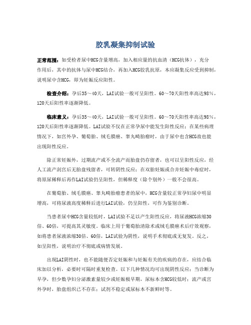 胶乳凝集抑制试验