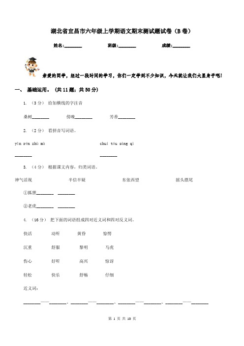 湖北省宜昌市六年级上学期语文期末测试题试卷(B卷)
