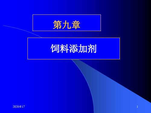第九章饲料添加剂1