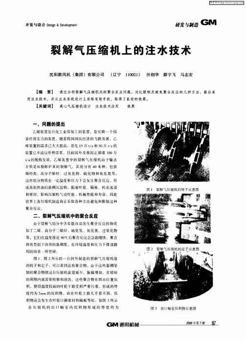 裂解气压缩机上的注水技术