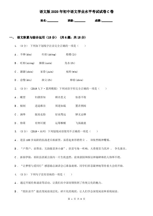 语文版2020年初中语文学业水平考试试卷C卷