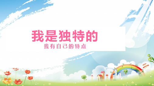 三年级下册道德与法治课件我是独特的｜部编版PPT2