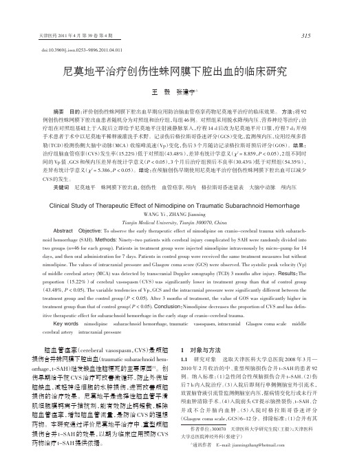 尼莫地平治疗创伤性蛛网膜下腔出血的临床研究