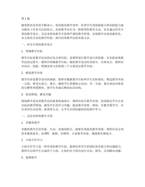 高效教学法的实践(3篇)