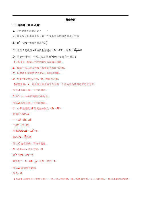 6.2 黄金分割-2020-2021学年九年级数学下册课时同步练(苏科版)(解析版)