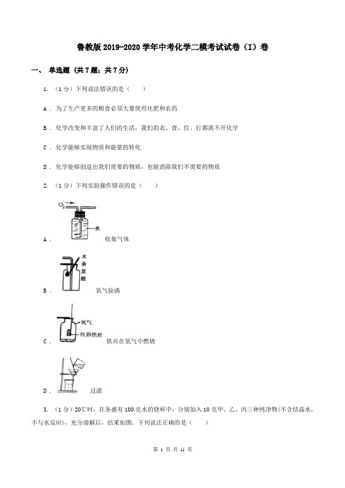 鲁教版2019-2020学年中考化学二模考试试卷(I)卷  