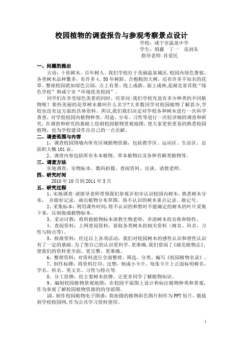 校园植物的调查报告与参观考察景点设计【范本模板】