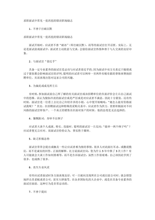 求职面试中常见一犯再犯的错误职场励志