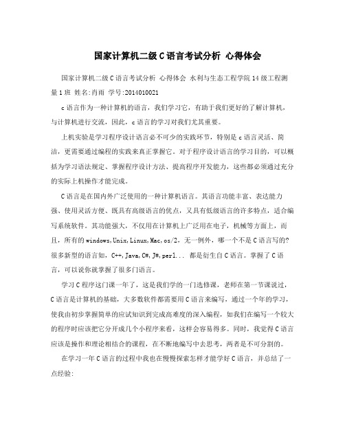 国家计算机二级C语言考试分析心得体会