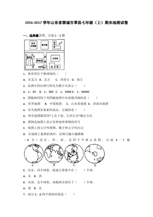 山东省聊城市莘县2016-2017学年七年级(上)期末地理试卷(解析版)