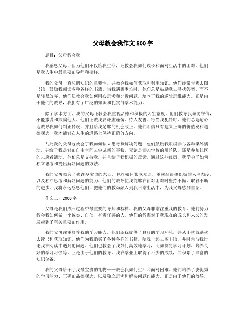 父母教会我作文800字