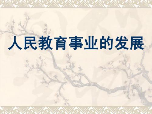 人民教育事业的发展课件