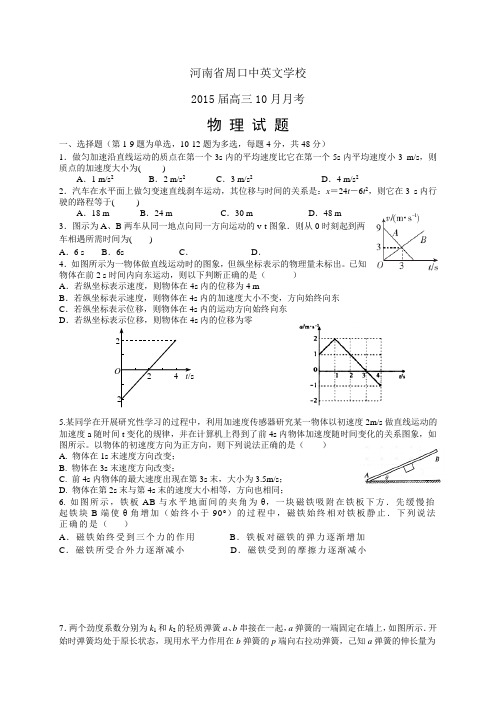河南省周口中英文学校高三10月月考——物理物理