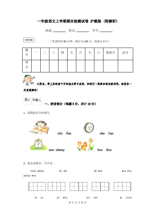 一年级语文上学期期末检测试卷 沪教版 (附解析)