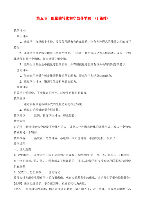 九年级物理 能量的转化和守恒导学案(无答案)人教新课标版