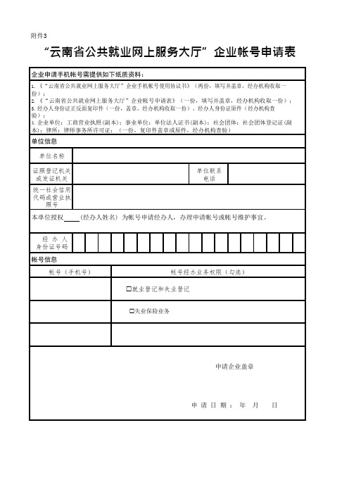 “云南省公共就业网上服务大厅”企业帐号申请表模板
