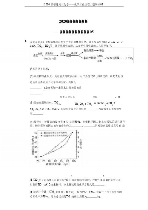2020届福建高三化学——化学工业流程大题周练05