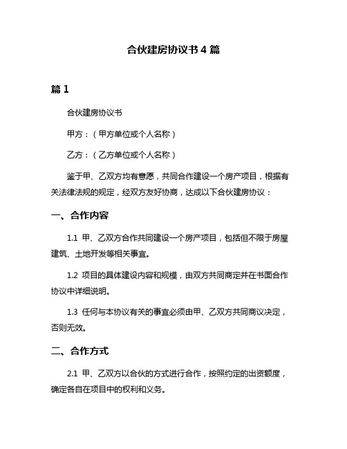 合伙建房协议书4篇
