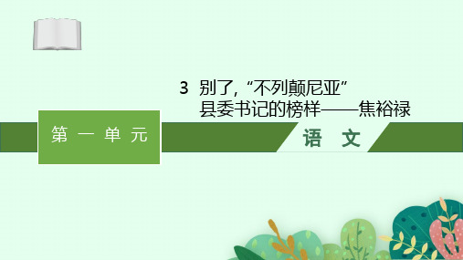 高中语文选择性必修上册精品课件 第1单元 3 别了,“不列颠尼亚”