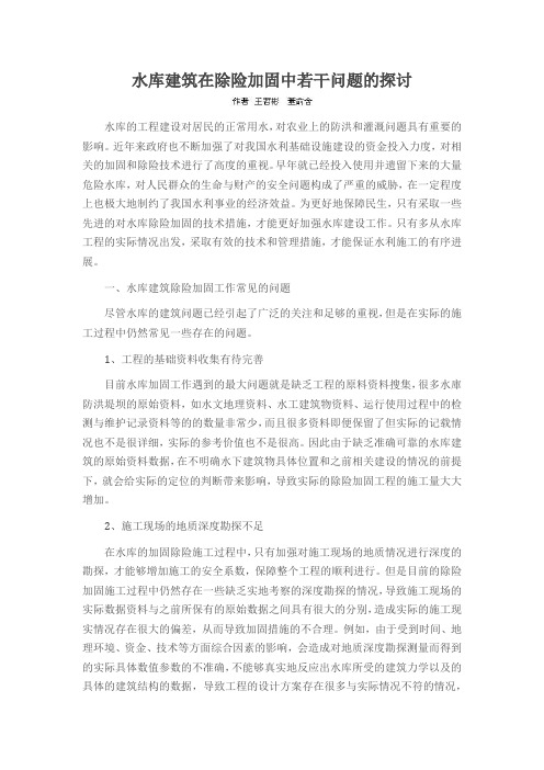 水库建筑在除险加固中若干问题的探讨