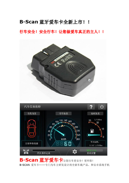B-Scan蓝牙爱车卡说明