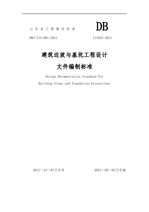 建筑边坡与基坑工程设计文件编制标准DBJ-T14-081-2011