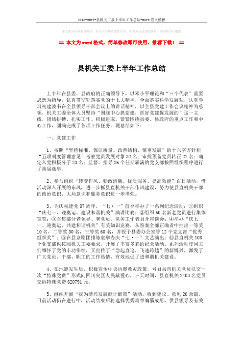 2018-2019-县机关工委上半年工作总结-word范文模板 (2页)