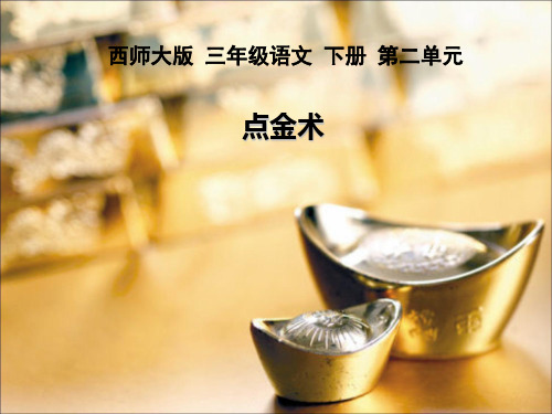 《点金术》PPT课件(上课用)