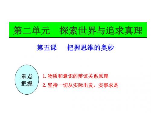 2015一轮复习第五课把握思维的奥妙