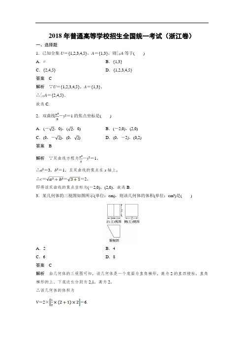 【高考真题】2018年高考真题——数学浙江卷(解析版)